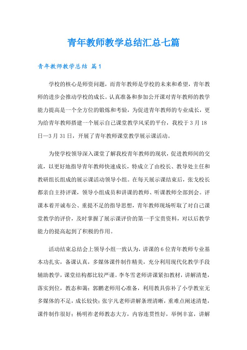 青年教师教学总结汇总七篇