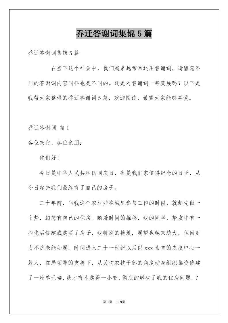 乔迁答谢词集锦5篇