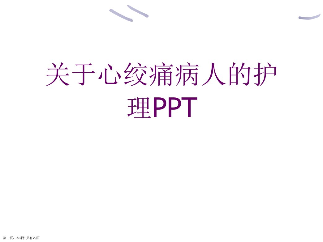 心绞痛病人的护理PPT精选课件