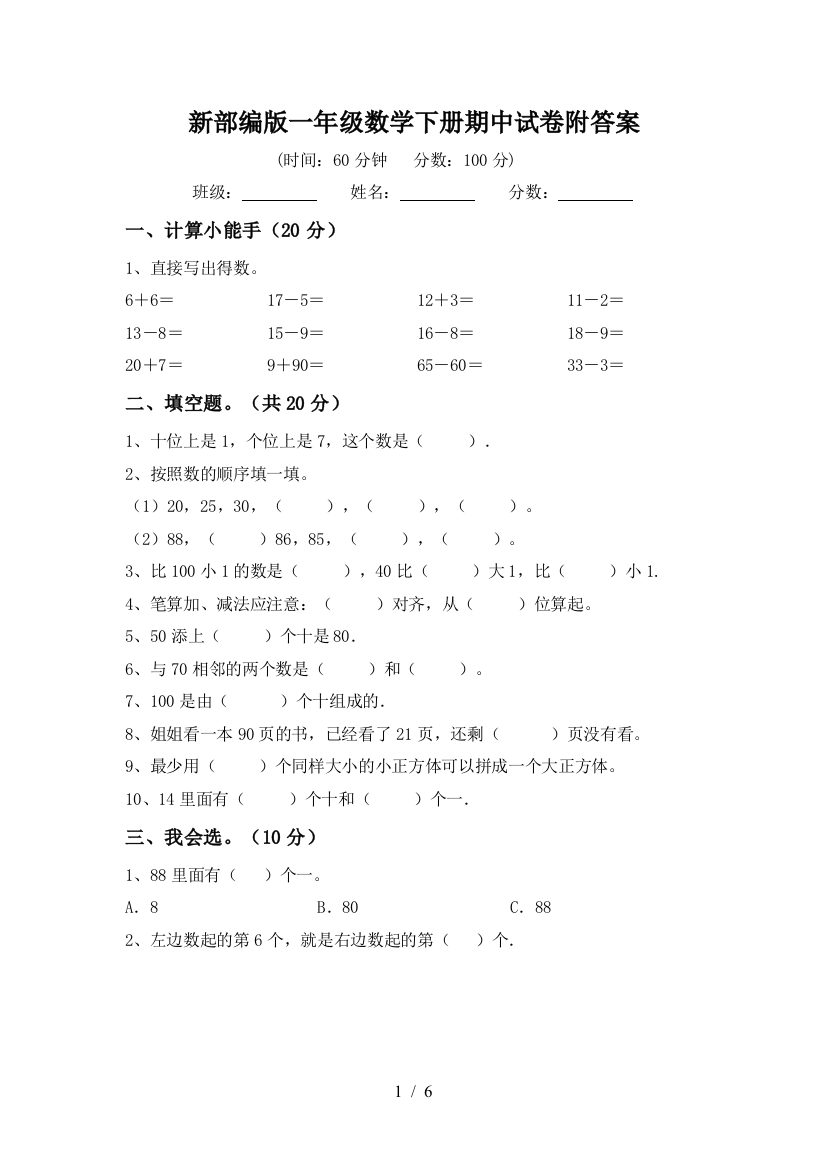 新部编版一年级数学下册期中试卷附答案