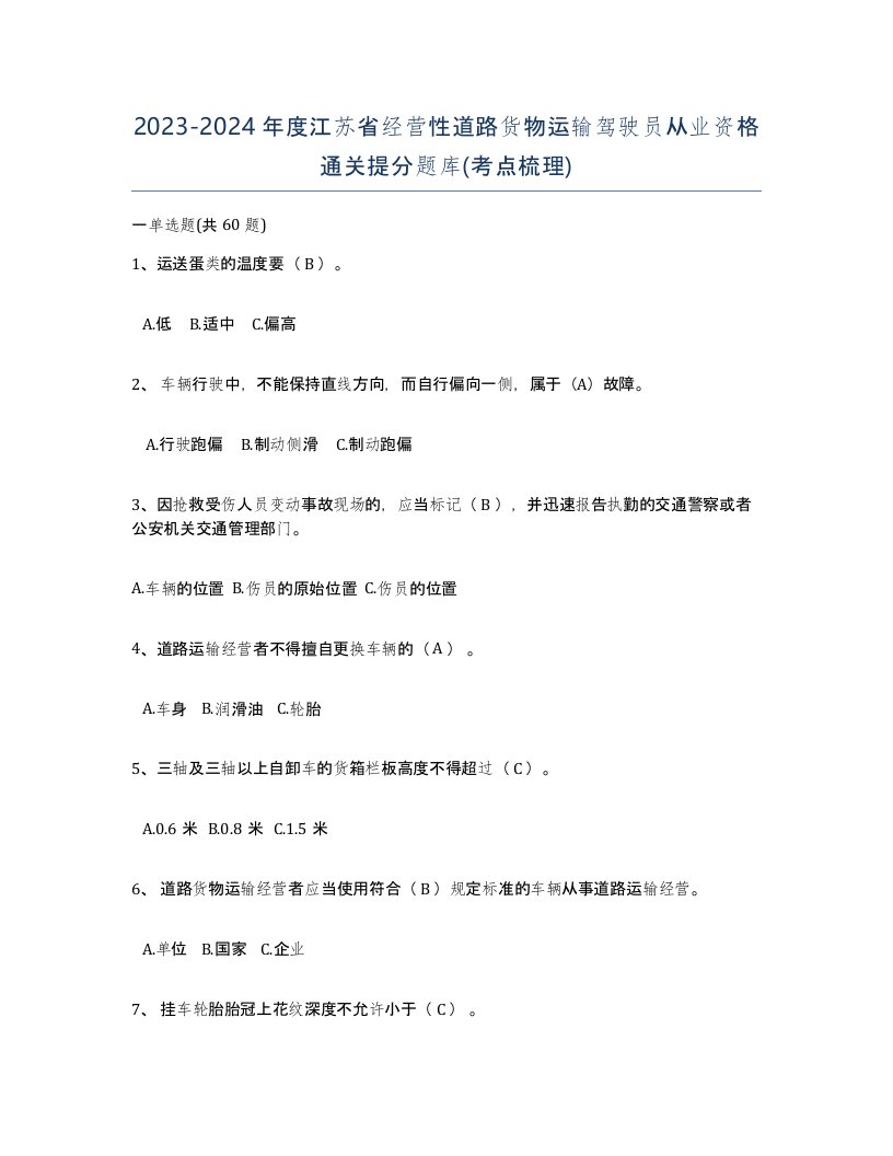 2023-2024年度江苏省经营性道路货物运输驾驶员从业资格通关提分题库考点梳理