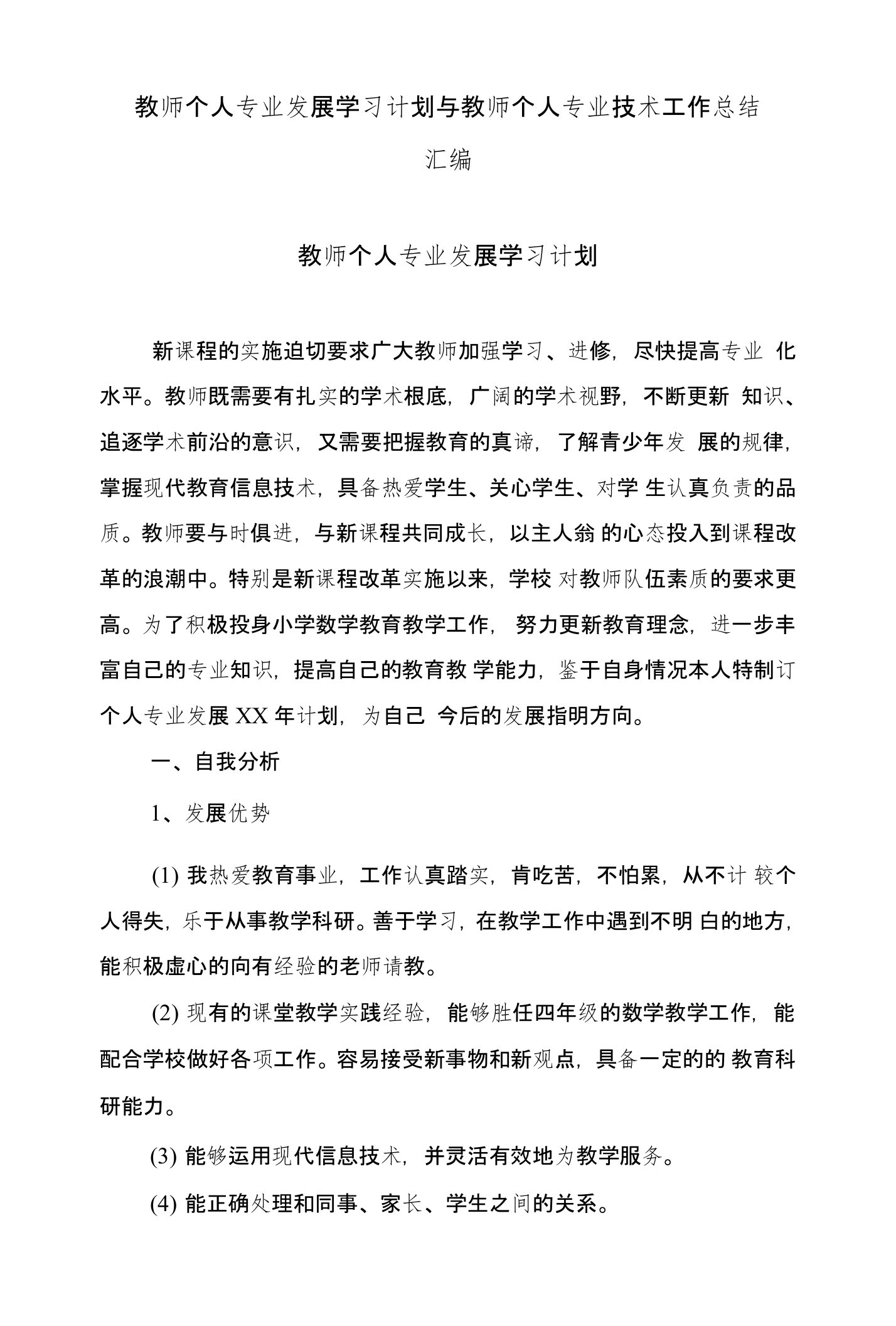 教师个人专业发展学习计划与教师个人专业技术工作总结汇编