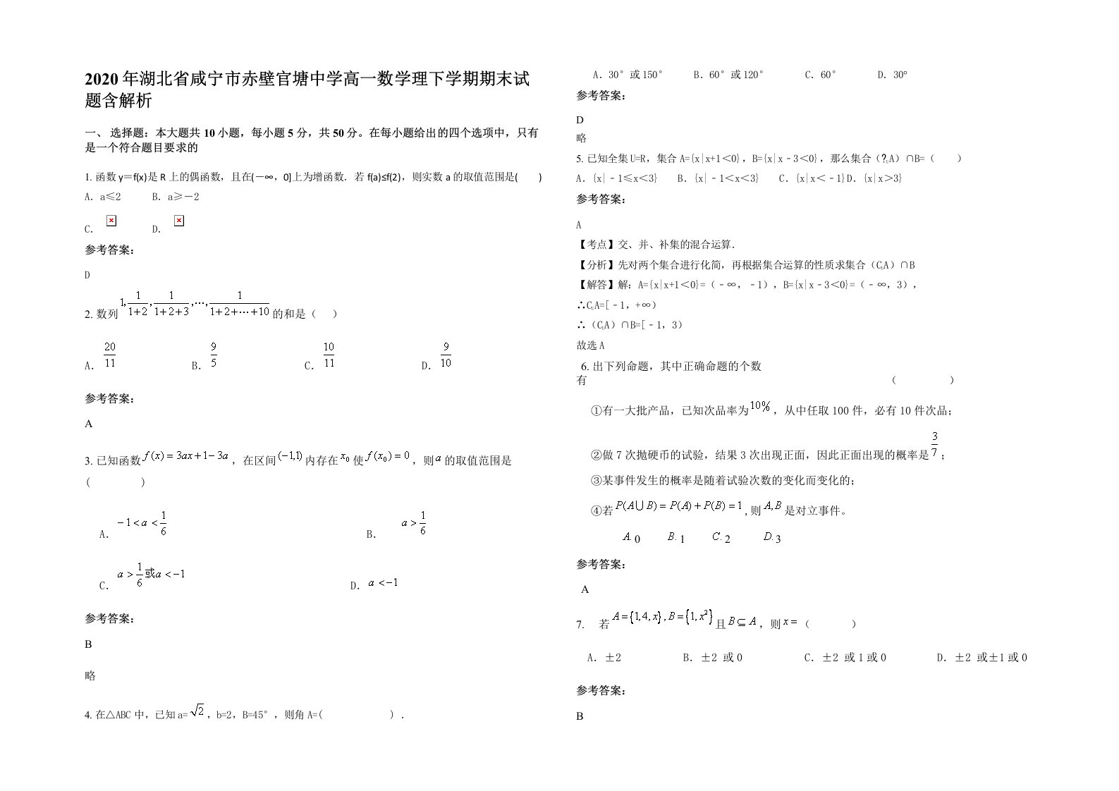 2020年湖北省咸宁市赤壁官塘中学高一数学理下学期期末试题含解析