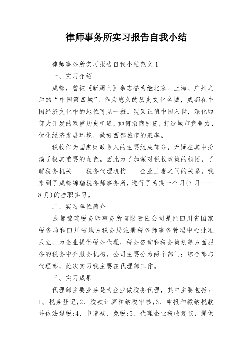 律师事务所实习报告自我小结