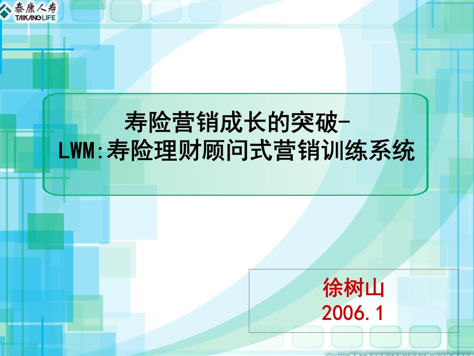 寿险理财顾问式营销训练系统