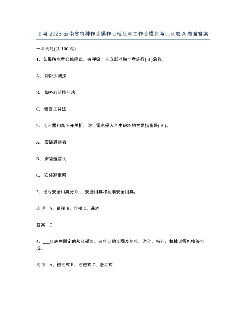 备考2023云南省特种作业操作证低压电工作业模拟考试试卷A卷含答案