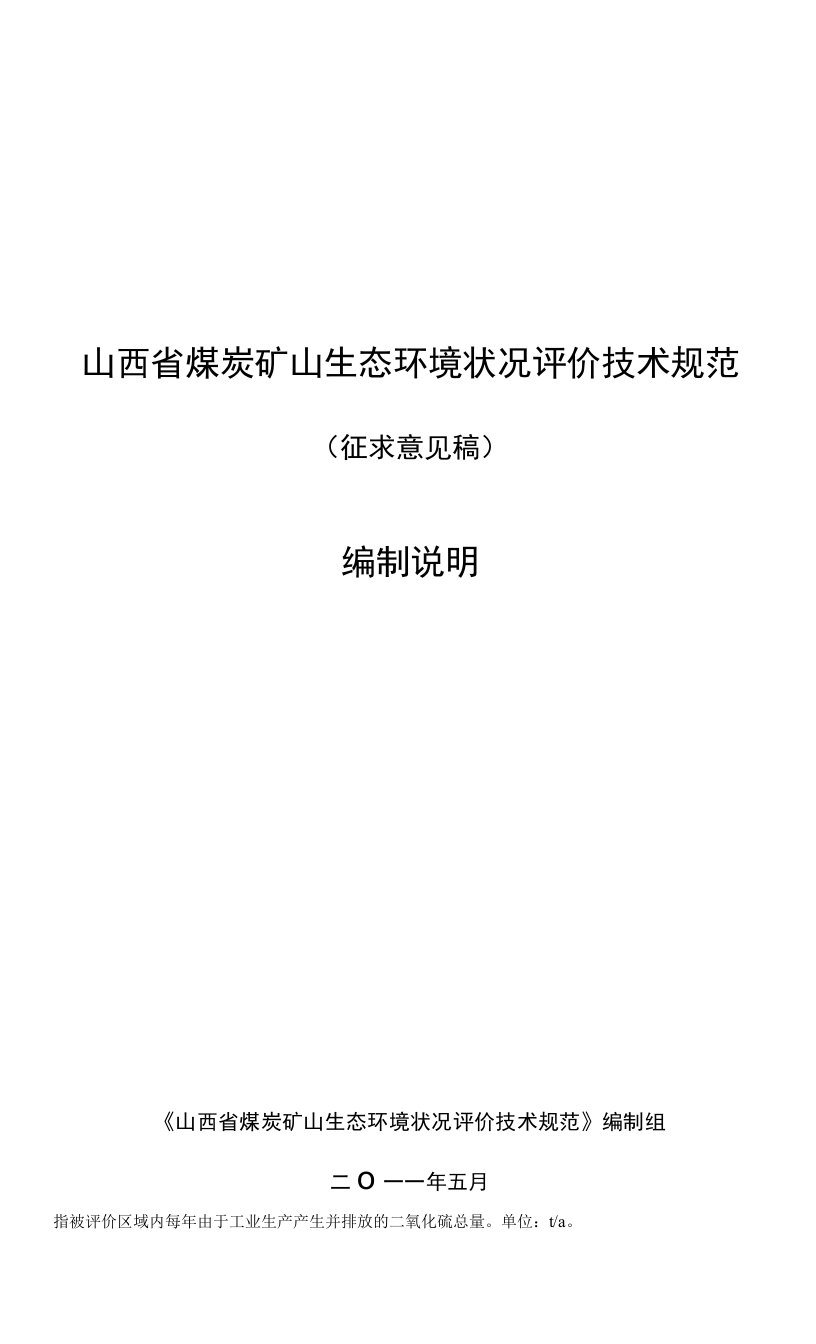 山西省煤炭矿山生态环境状况评价技术规范