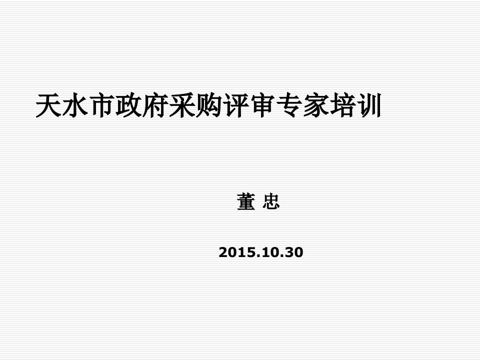 采购管理-天水市政府采购评审专家培教材董忠副本