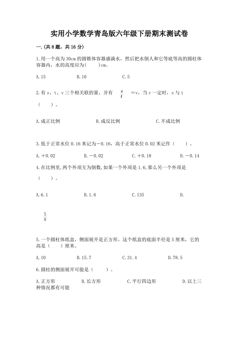 实用小学数学青岛版六年级下册期末测试卷及参考答案【新】