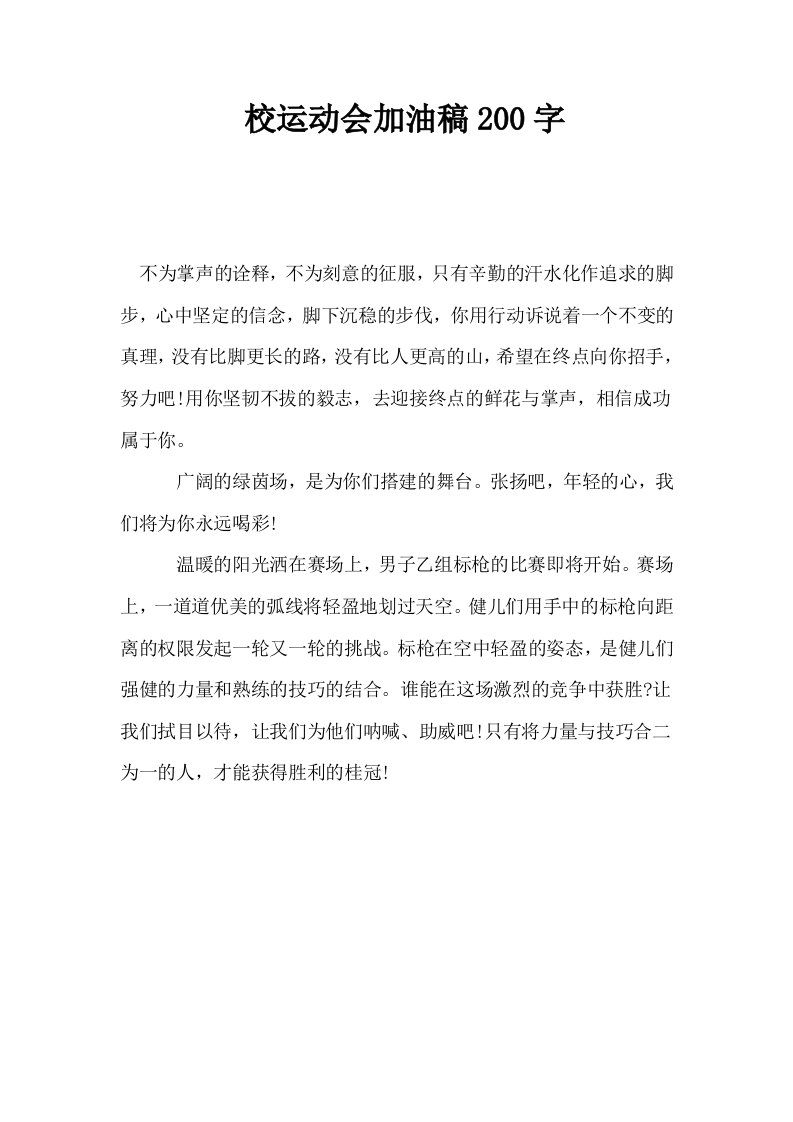 校运动会加油稿200字