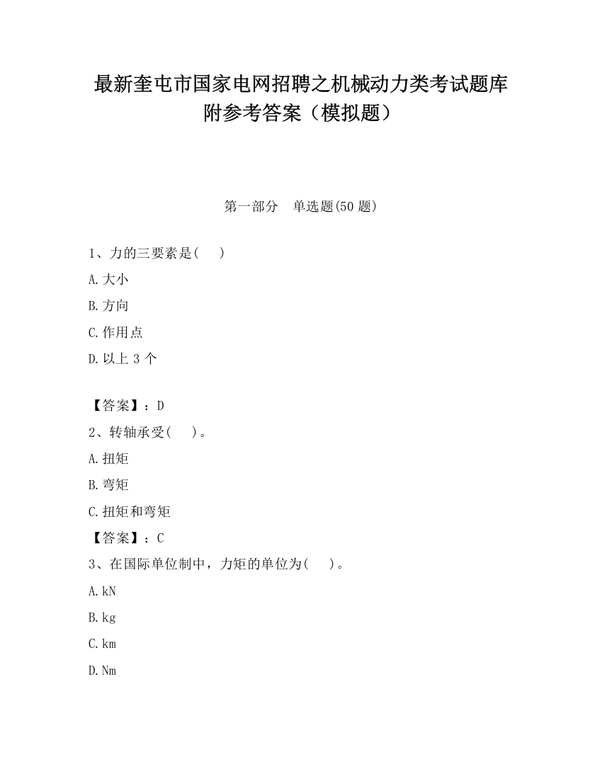 最新奎屯市国家电网招聘之机械动力类考试题库附参考答案（模拟题）