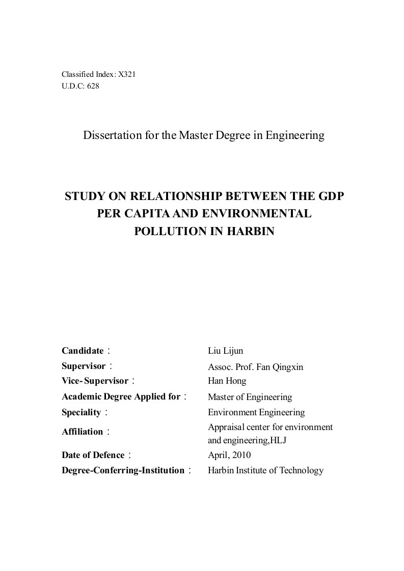 哈尔滨市人均GDP与环境污染的关系研究-环境工程专业论文