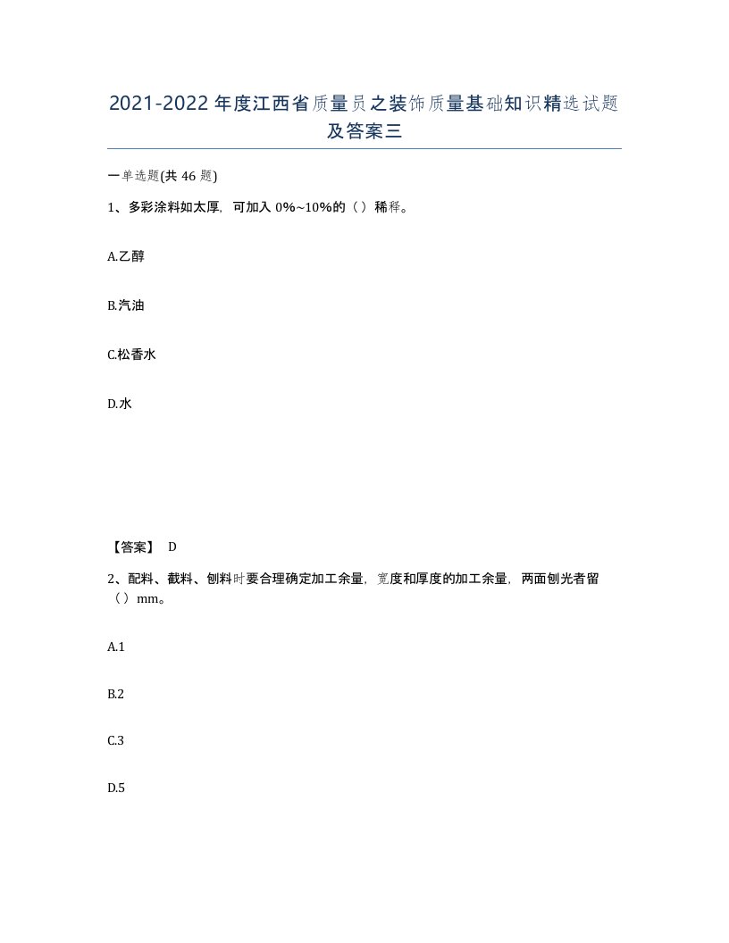 2021-2022年度江西省质量员之装饰质量基础知识试题及答案三