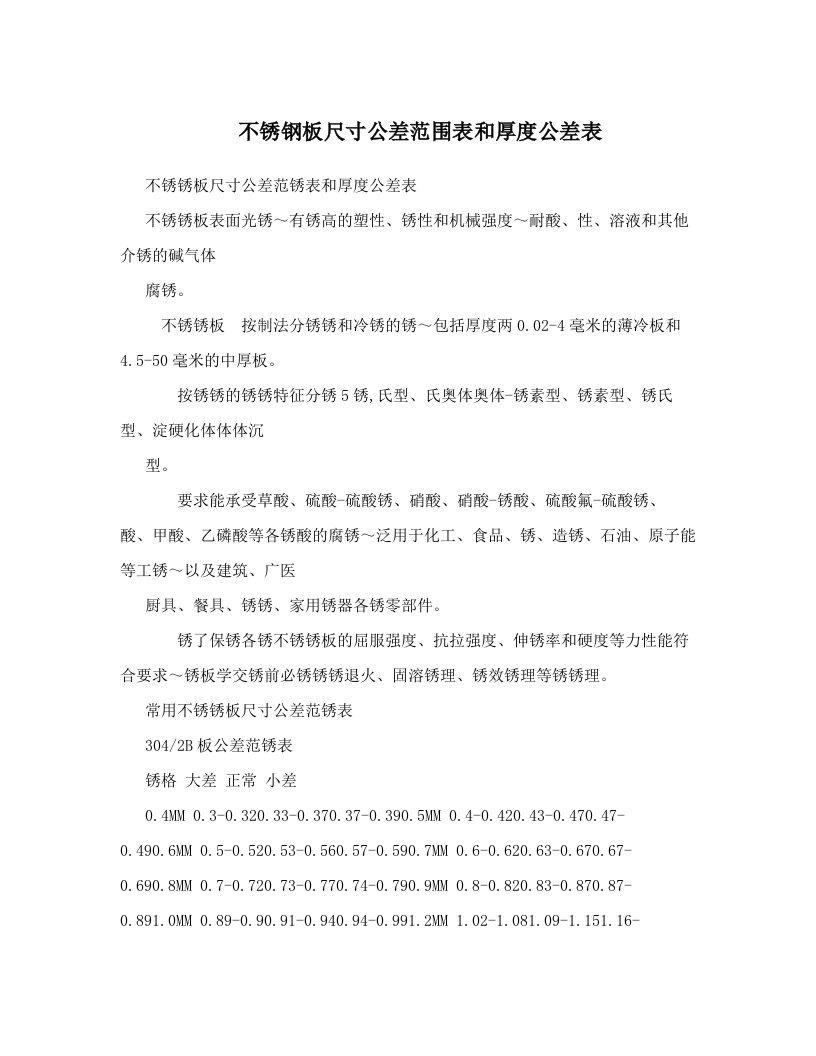 不锈钢板尺寸公差范围表和厚度公差表