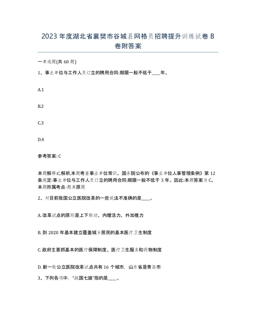 2023年度湖北省襄樊市谷城县网格员招聘提升训练试卷B卷附答案