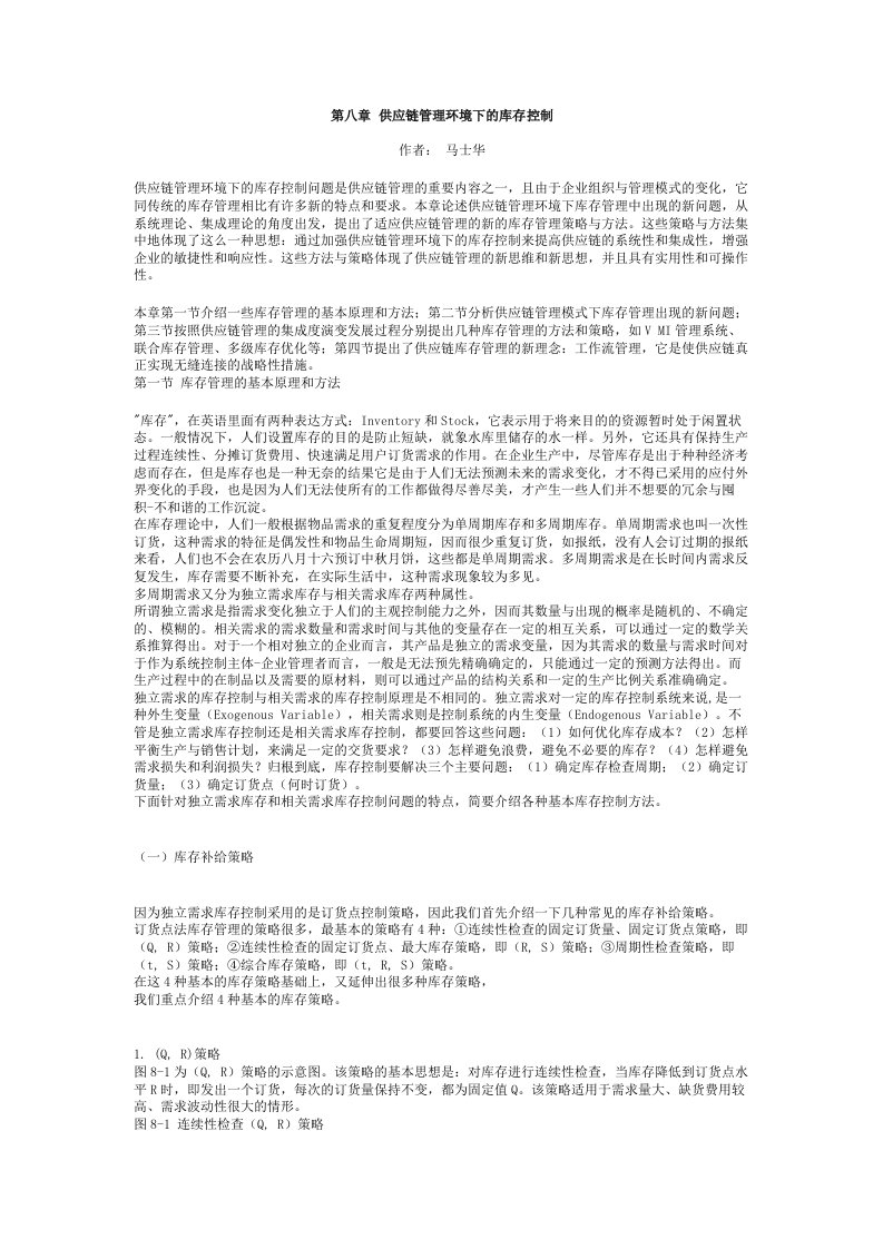 精选08第八章供应链管理环境下的库存控制