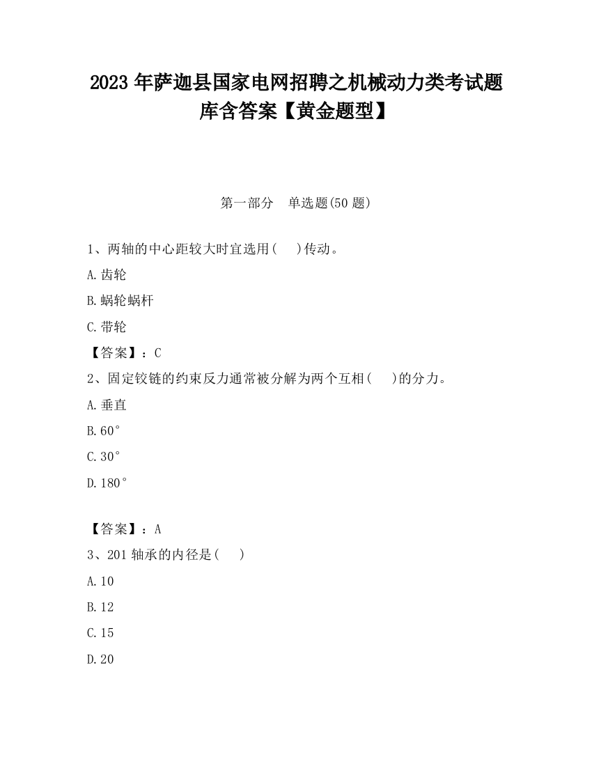 2023年萨迦县国家电网招聘之机械动力类考试题库含答案【黄金题型】