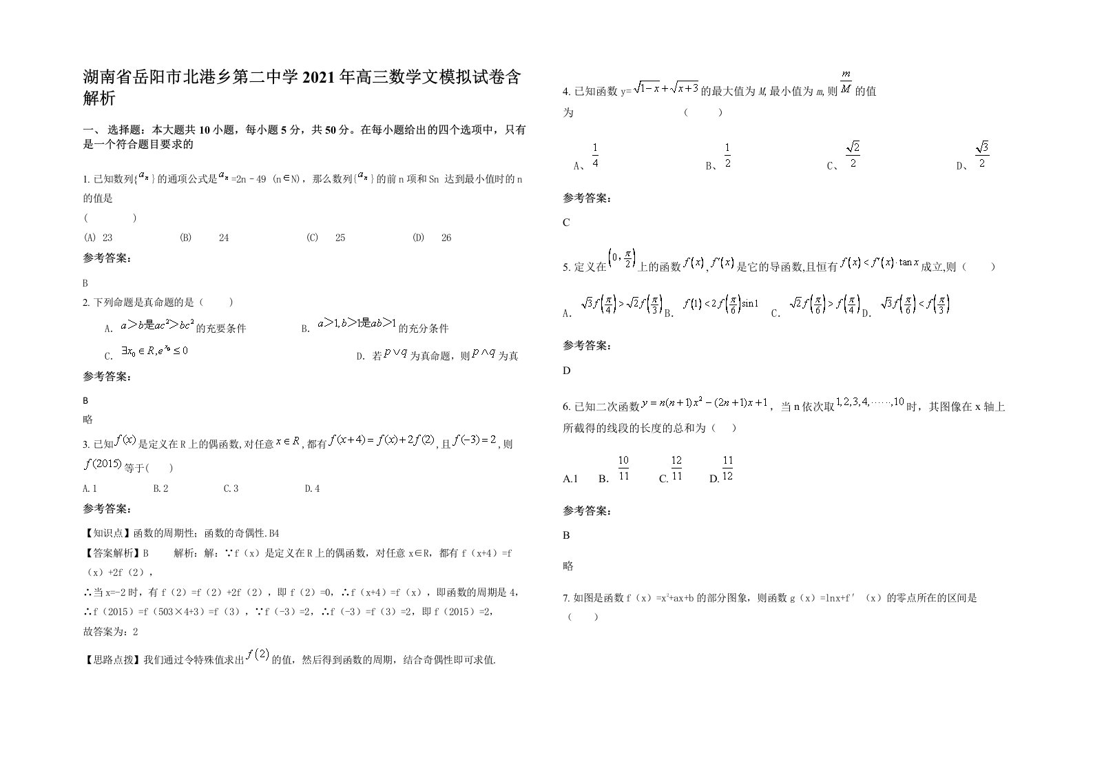 湖南省岳阳市北港乡第二中学2021年高三数学文模拟试卷含解析