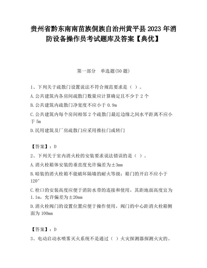 贵州省黔东南南苗族侗族自治州黄平县2023年消防设备操作员考试题库及答案【典优】