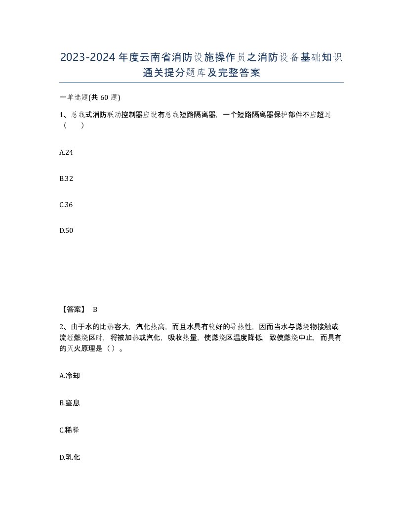 2023-2024年度云南省消防设施操作员之消防设备基础知识通关提分题库及完整答案