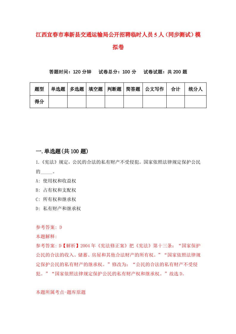 江西宜春市奉新县交通运输局公开招聘临时人员5人同步测试模拟卷第42次