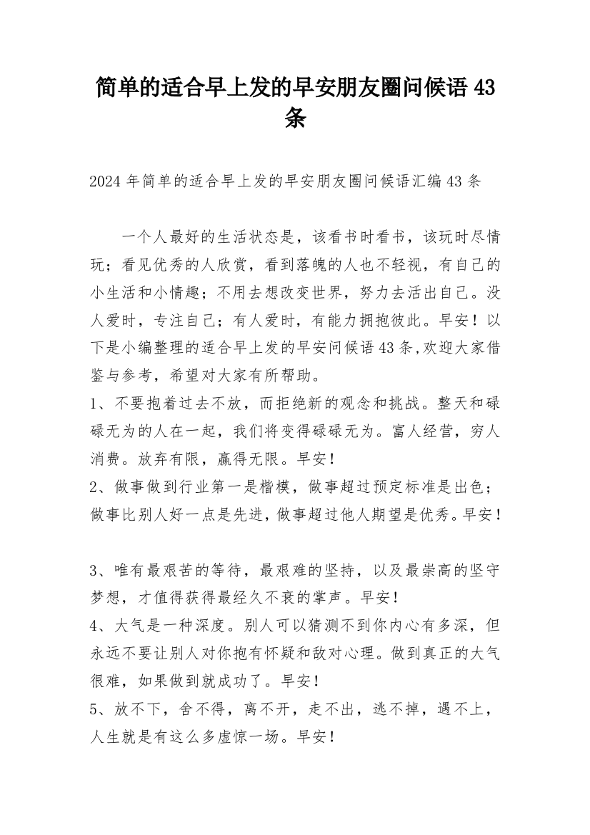 简单的适合早上发的早安朋友圈问候语43条精编