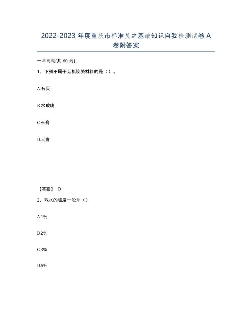 2022-2023年度重庆市标准员之基础知识自我检测试卷A卷附答案