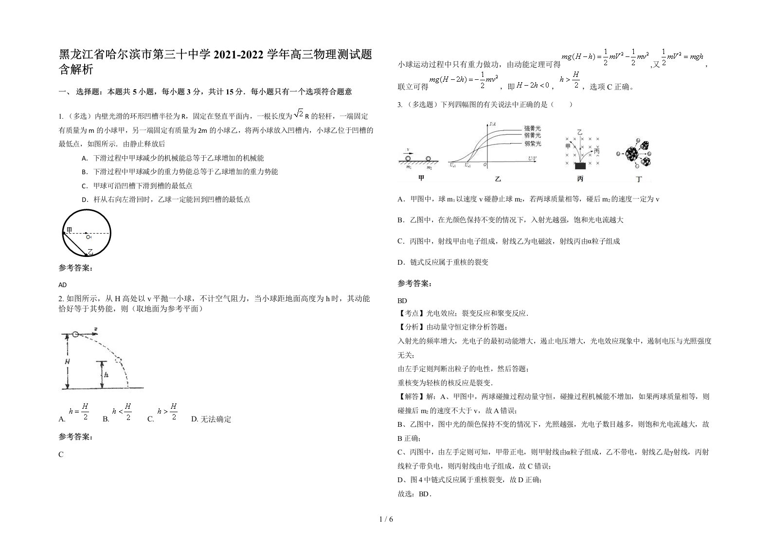 黑龙江省哈尔滨市第三十中学2021-2022学年高三物理测试题含解析