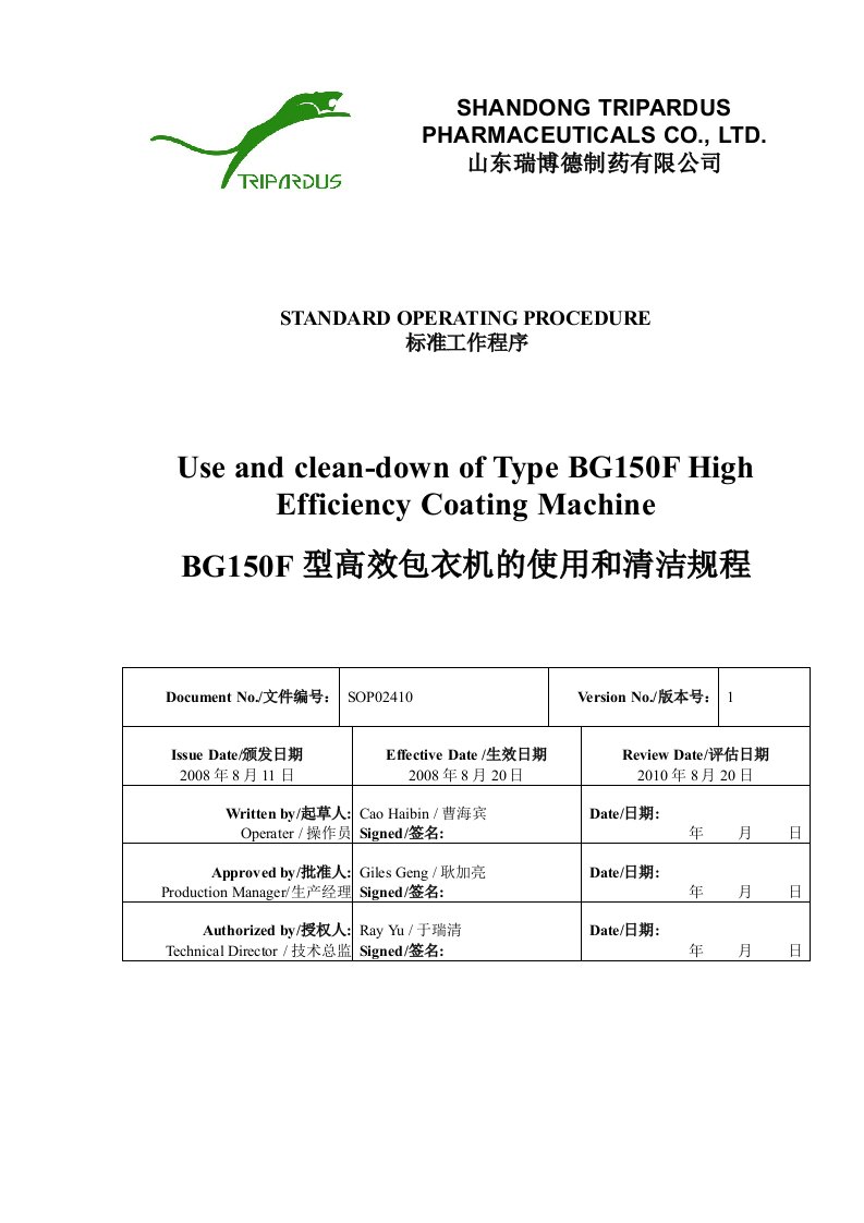 BG150F型高效包衣机的使用与清洁规程