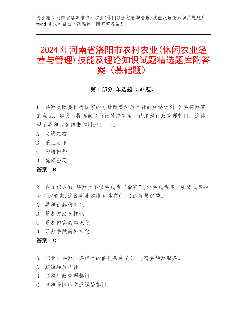 2024年河南省洛阳市农村农业(休闲农业经营与管理)技能及理论知识试题精选题库附答案（基础题）