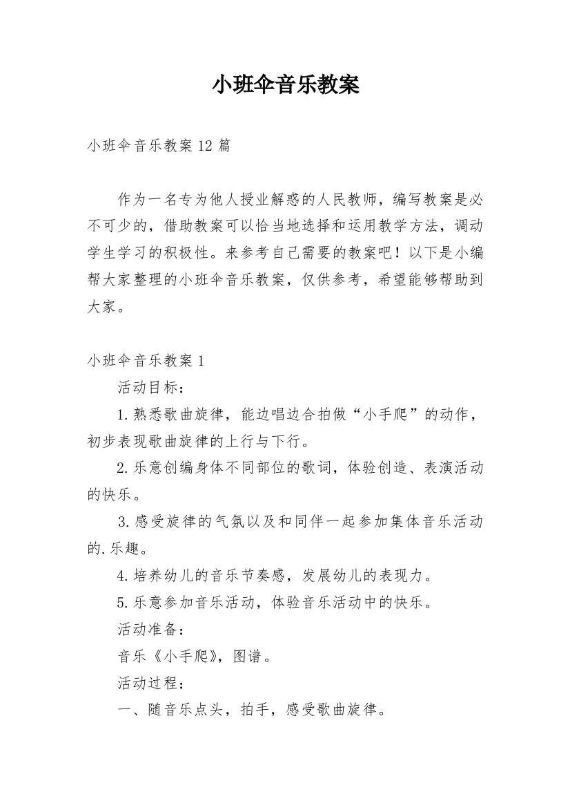 小班伞音乐教案_3