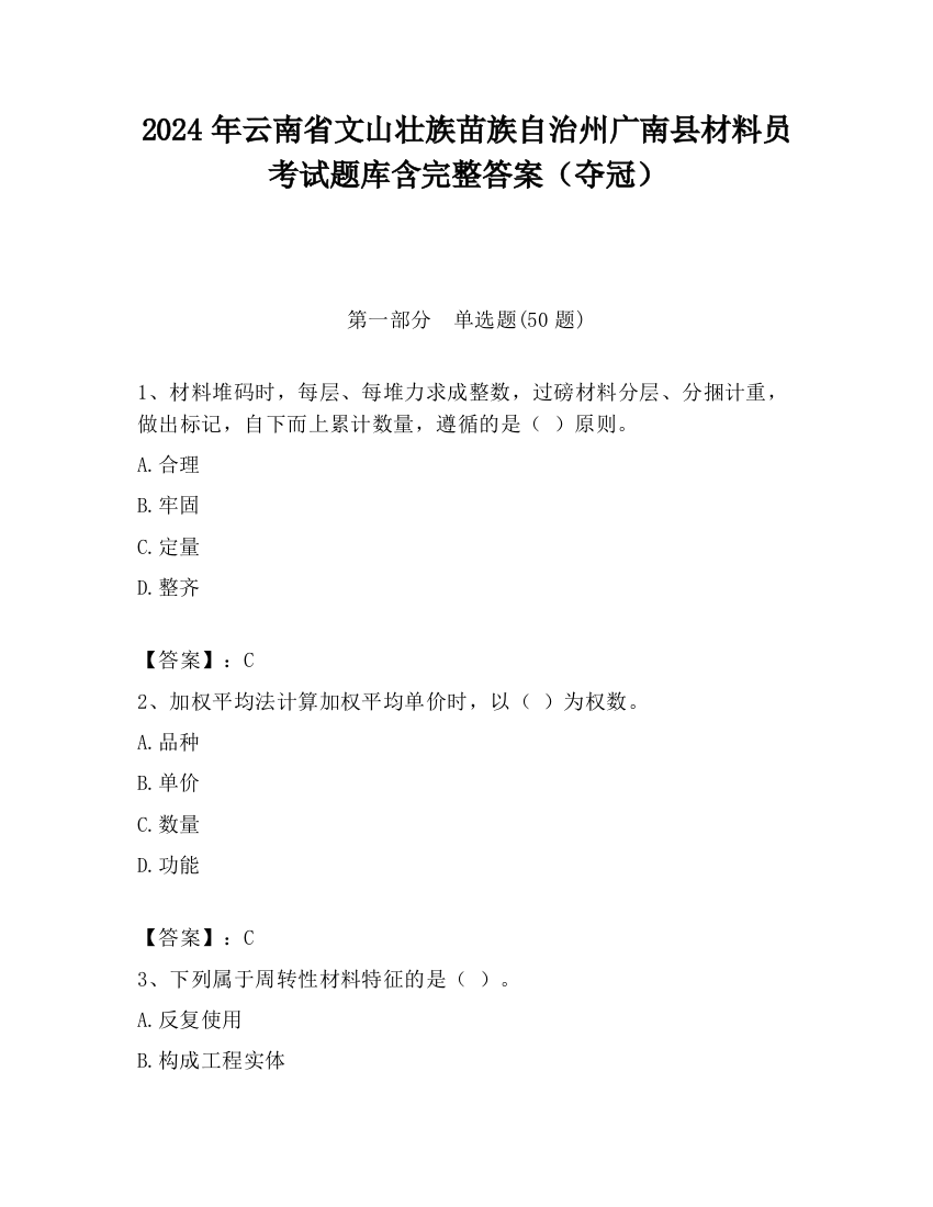 2024年云南省文山壮族苗族自治州广南县材料员考试题库含完整答案（夺冠）