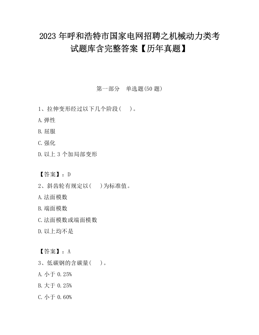 2023年呼和浩特市国家电网招聘之机械动力类考试题库含完整答案【历年真题】