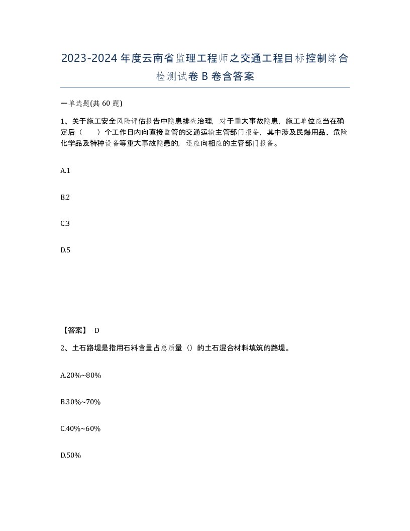 2023-2024年度云南省监理工程师之交通工程目标控制综合检测试卷B卷含答案