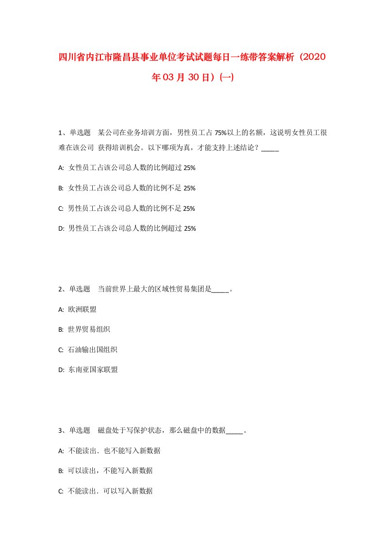 四川省内江市隆昌县事业单位考试试题每日一练带答案解析2020年03月30日一