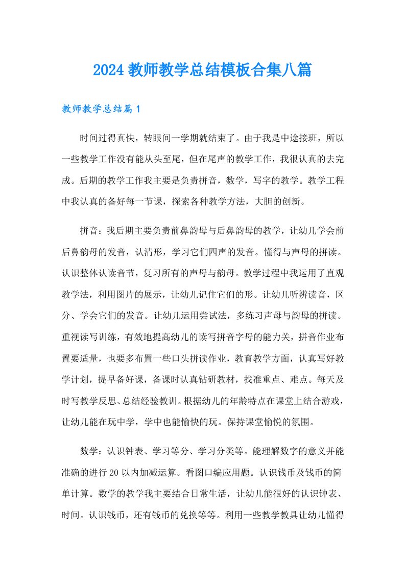 2024教师教学总结模板合集八篇