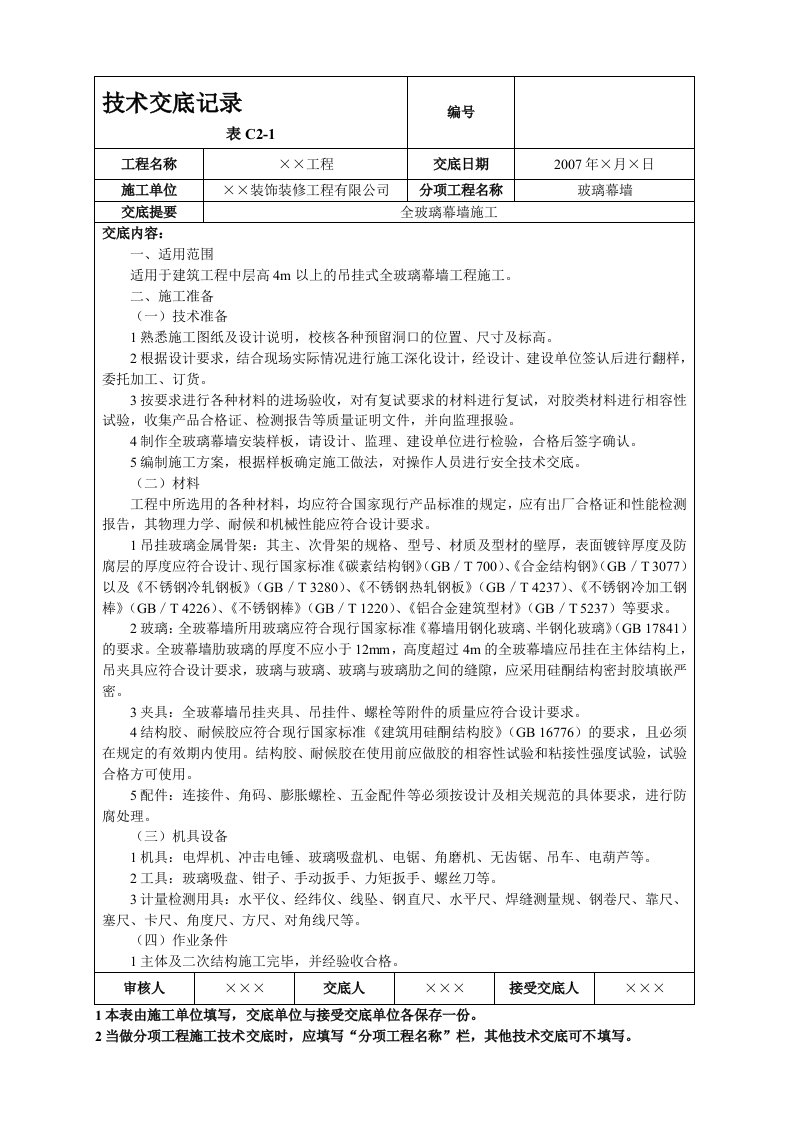 全玻璃幕墙施工技术交底