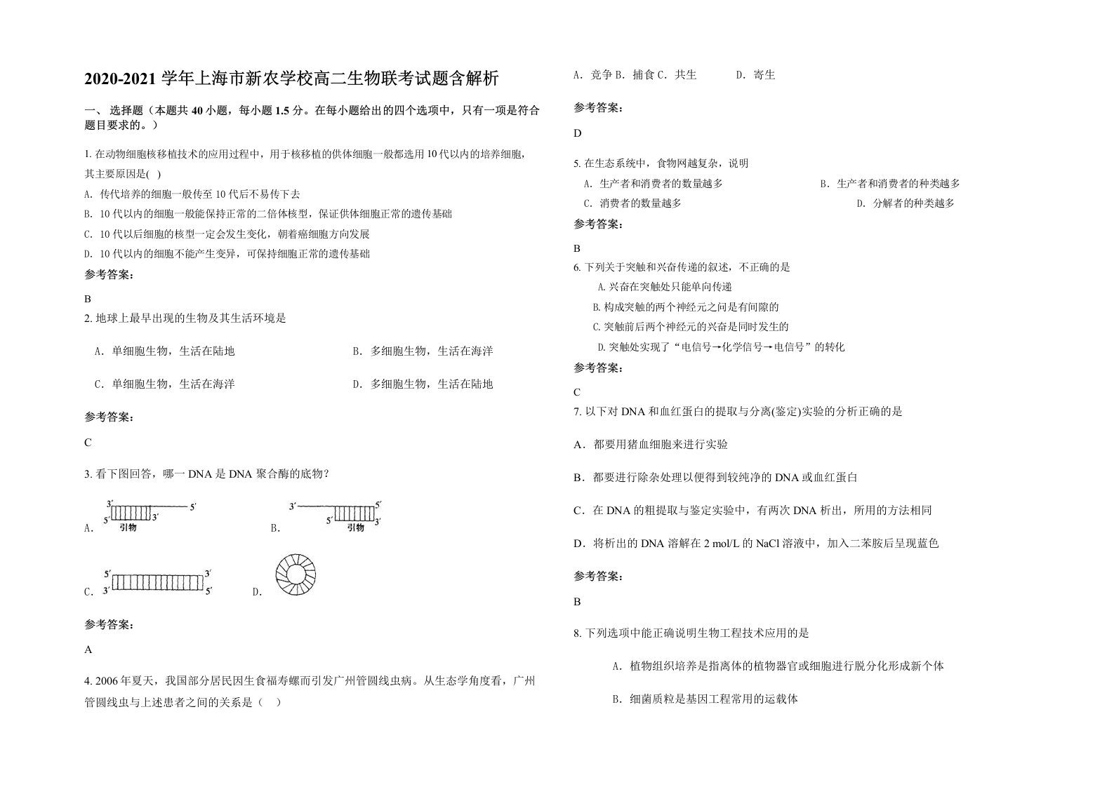 2020-2021学年上海市新农学校高二生物联考试题含解析