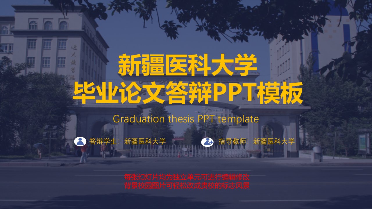 新疆医科大学毕业论文答辩ppt模板