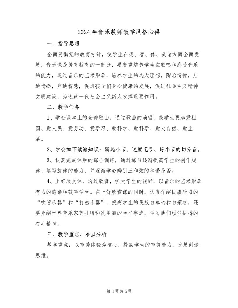 2024年音乐教师教学风格心得（2篇）