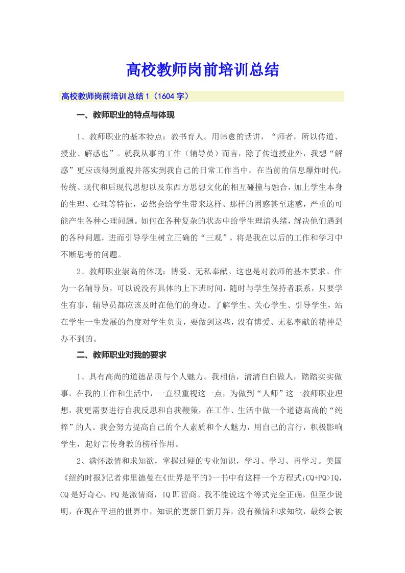 高校教师岗前培训总结