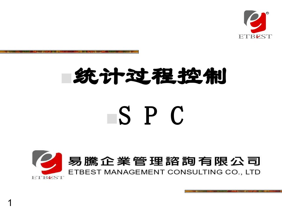 《SPC统计过程控制》PPT课件