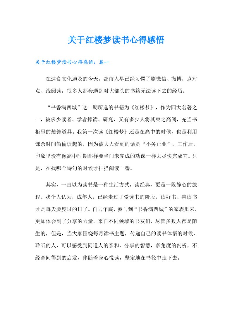 关于红楼梦读书心得感悟