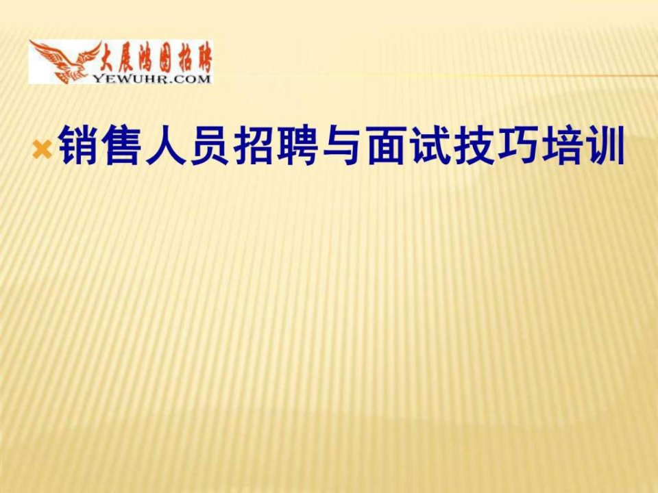 销售人员招聘与面试技巧培训销售公司hr必学