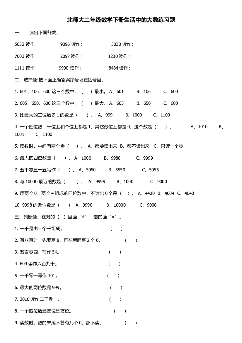 北师大二年级数学下册生活中的大数练习题