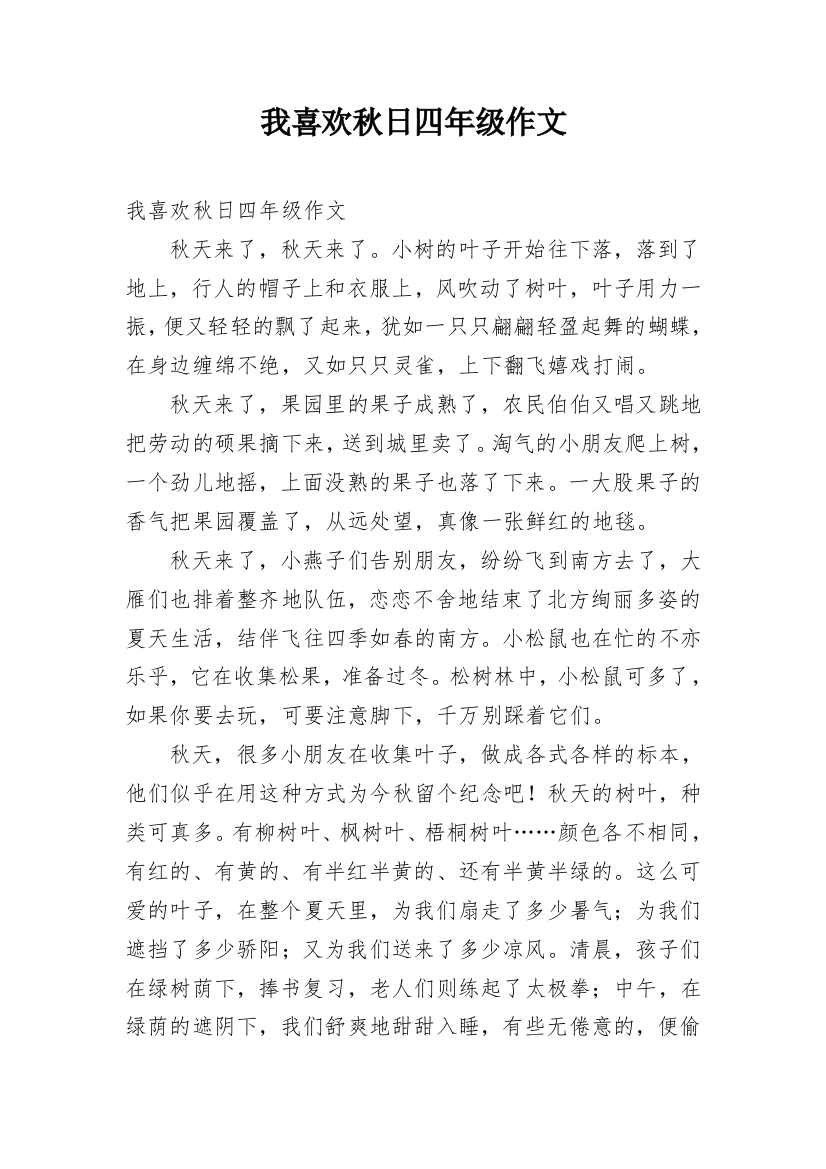 我喜欢秋日四年级作文