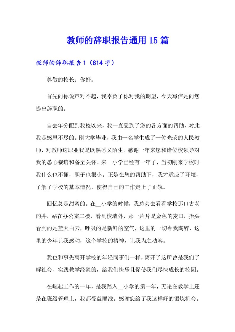 教师的辞职报告通用15篇