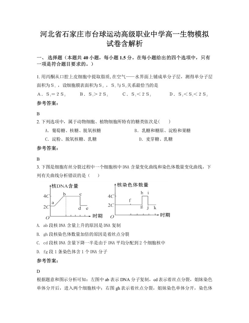 河北省石家庄市台球运动高级职业中学高一生物模拟试卷含解析