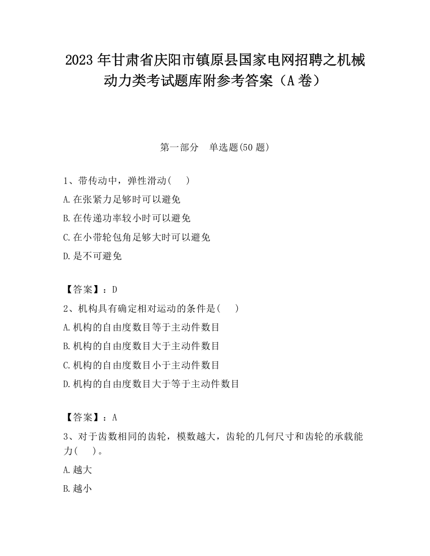 2023年甘肃省庆阳市镇原县国家电网招聘之机械动力类考试题库附参考答案（A卷）