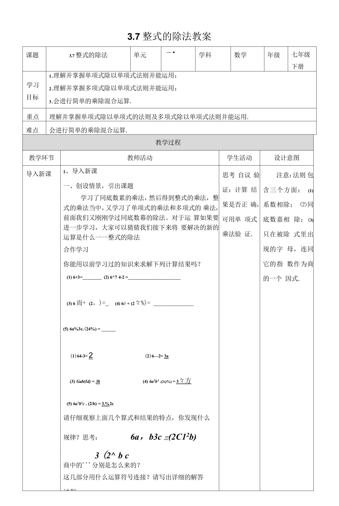 3.7整式的除法教案公开课